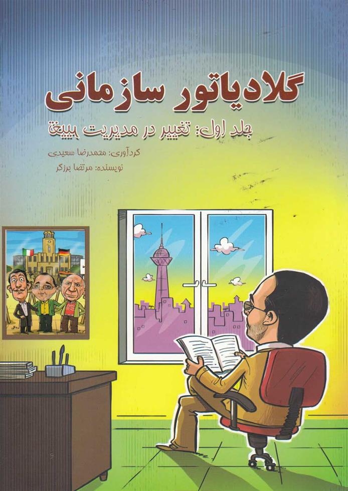 کتاب گلادیاتور سازمانی