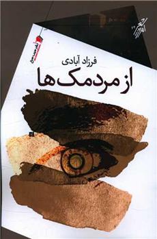 کتاب از مردمک ها