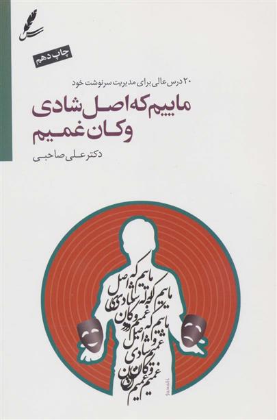 کتاب ماییم که اصل شادی و کان غمیم