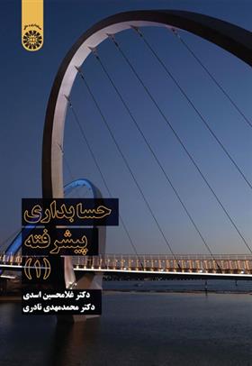کتاب حسابداری پیشرفته (1)
