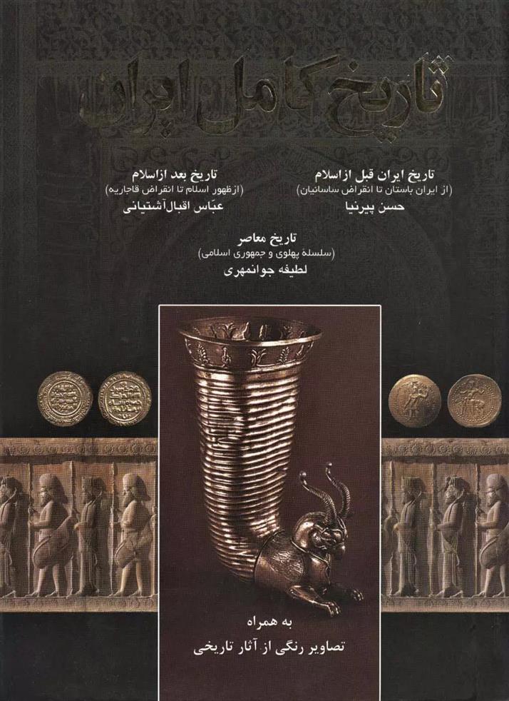 کتاب تاریخ کامل ایران;