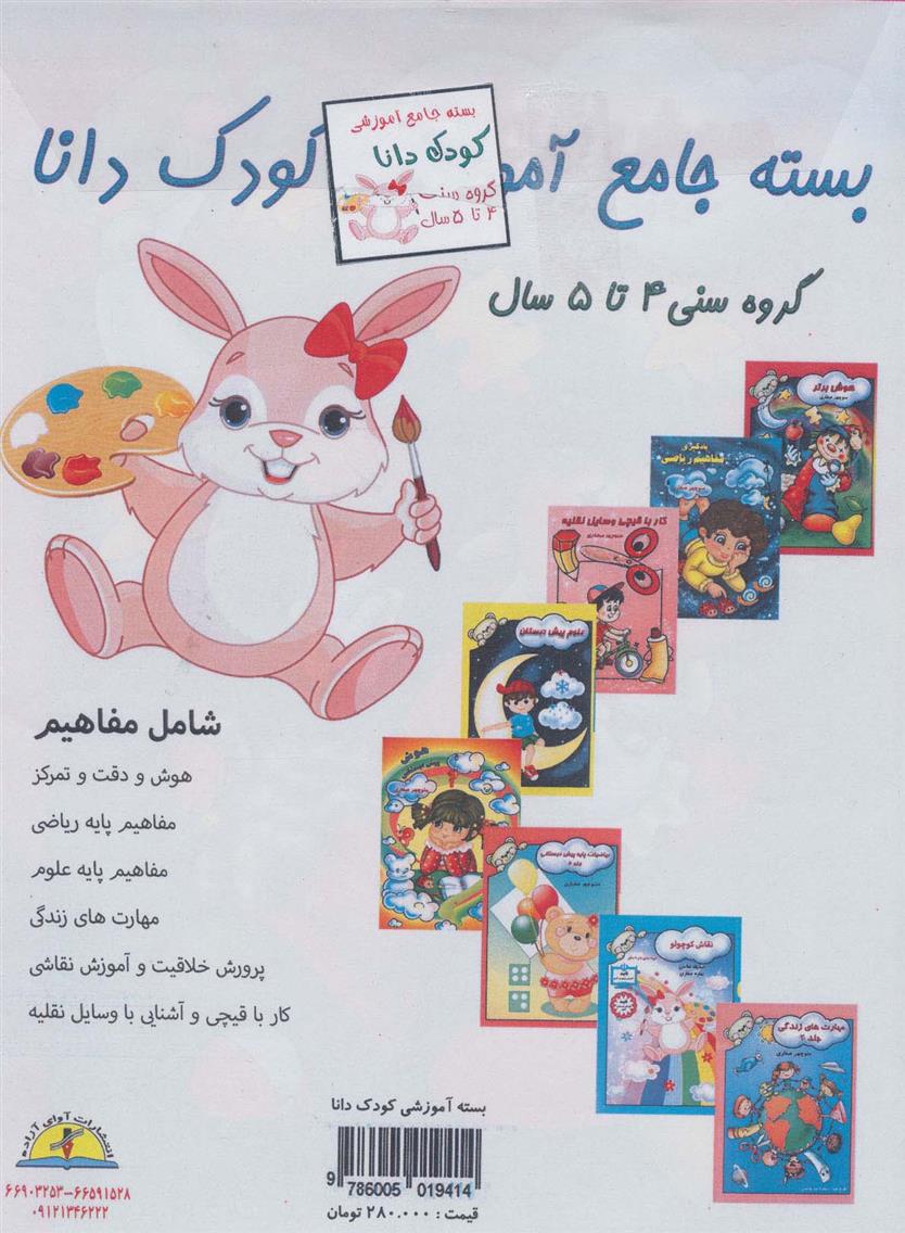 کتاب بسته جامع آموزشی کودک دانا (8جلدی)