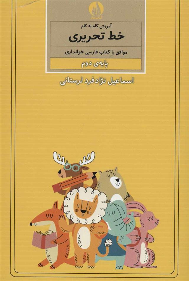 کتاب آموزش گام به گام خط تحریری