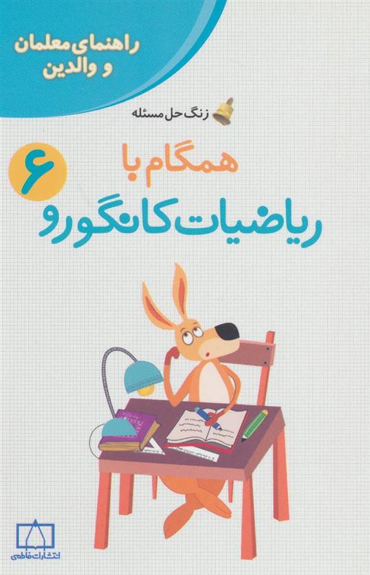 کتاب همگام با ریاضیات کانگورو 6