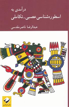 کتاب درآمدی به اسطوره شناسی عصبی-تکاملی