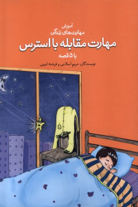 کتاب مهارت مقابله با استرس با ۵ قصه