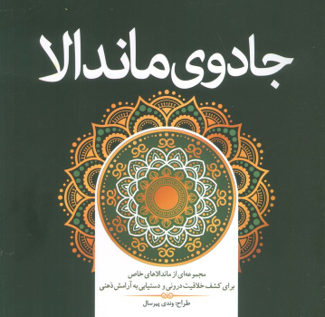 کتاب جادوی ماندالا
