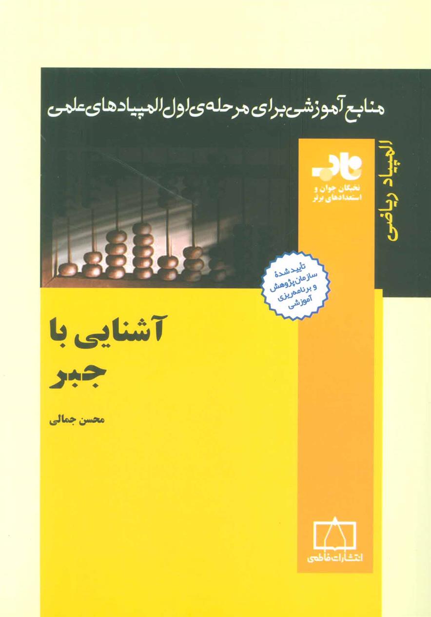 کتاب آشنایی با جبر;