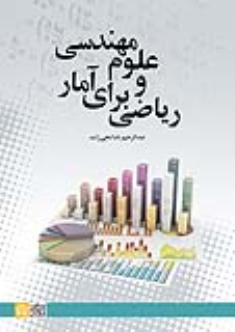 کتاب ریاضی برای آمار و علوم مهندسی