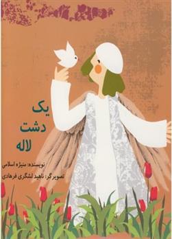کتاب یک دشت لاله