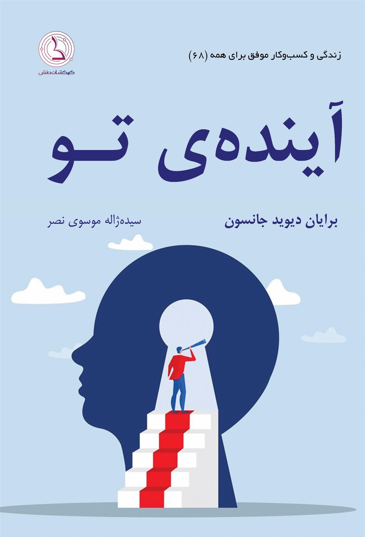 کتاب آینده ی تو
