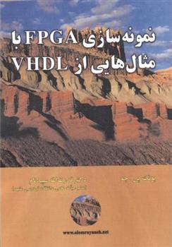 کتاب نمونه سازی FPGA با مثال هایی از VHDL;