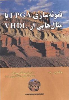 کتاب نمونه سازی FPGA با مثال هایی از VHDL