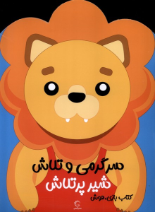 کتاب سرگرمی‌ و تلاش (شیر پرتلاش)