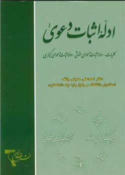 کتاب ادله اثبات دعوی (کلیات ادله اثبات دعوای حقوقی)
