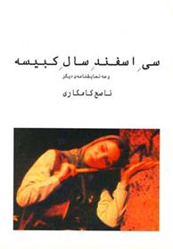 کتاب سی اسفند سال کبیسه