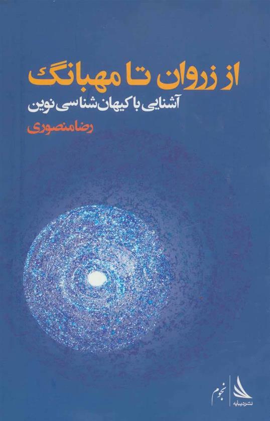 کتاب از زروان تا مهبانگ