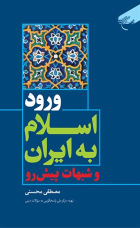 کتاب ورود اسلام به ایران;