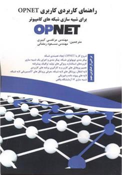 کتاب راهنمای کاربردی کاربری Opnet;