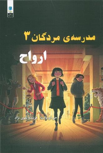 کتاب مدرسه مردگان 3 : ارواح