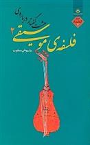 کتاب هشت گفتار درباره فلسفه موسیقی 2