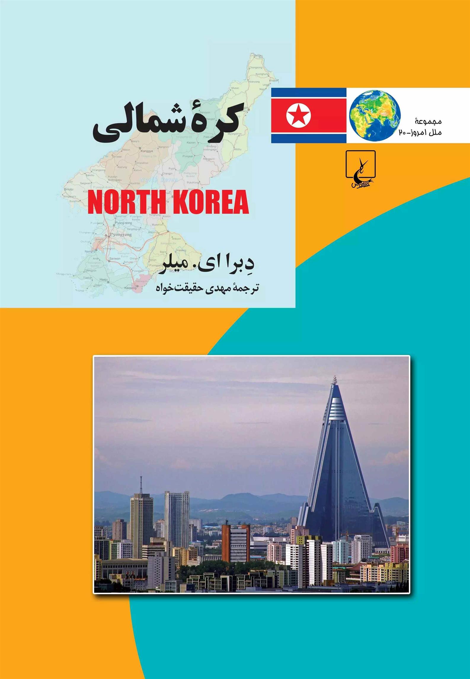 کتاب کره شمالی
