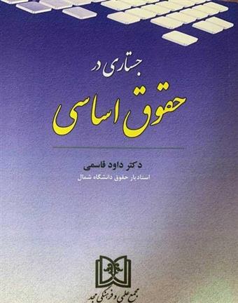 کتاب جستاری در حقوق اساسی