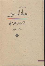 کتاب عقله المستوفز