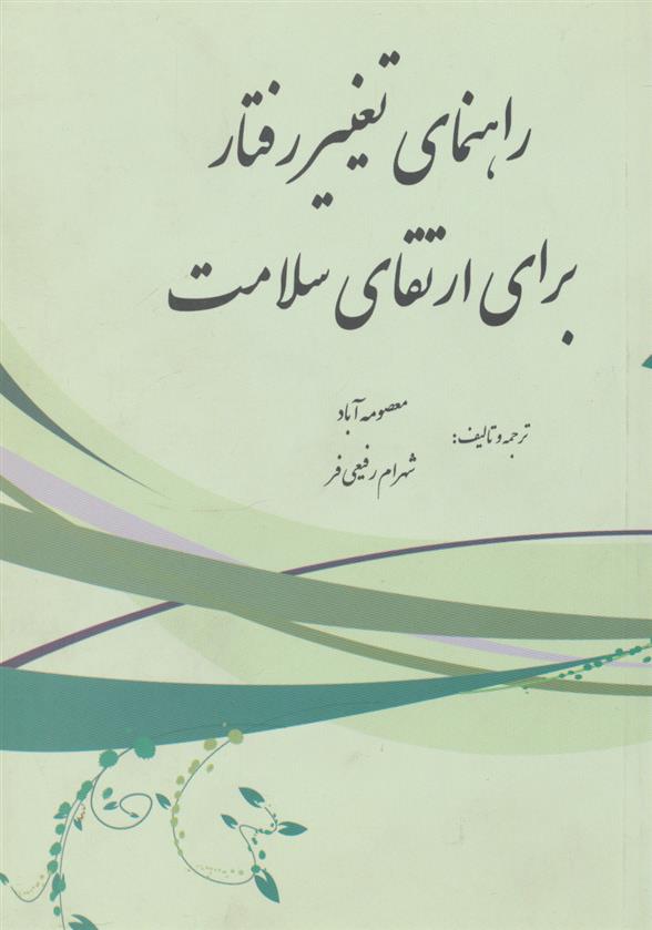 کتاب راهنمای تغییر رفتار برای ارتقای سلامت;