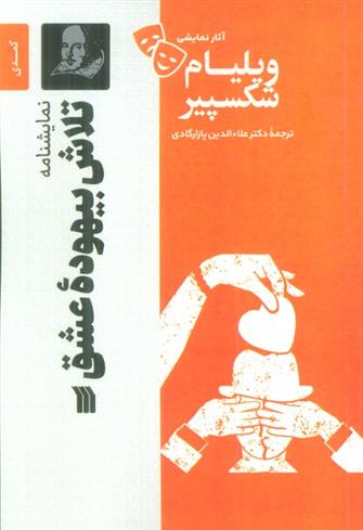 کتاب نمایشنامه تلاش بیهوده عشق