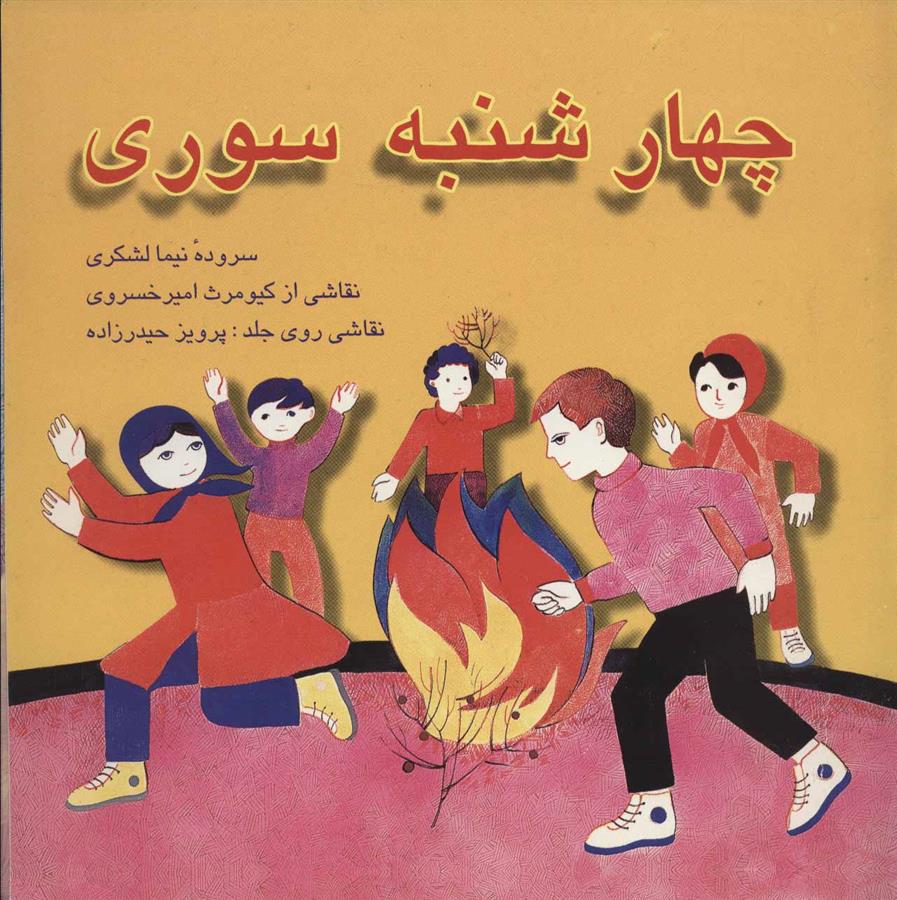 کتاب چهارشنبه سوری