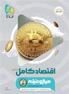 اقتصاد کنکور میکرو