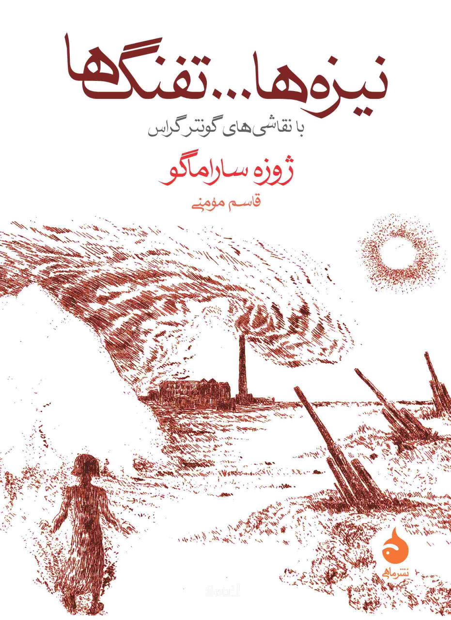 کتاب نیزه‌ها و تفنگ‌ها