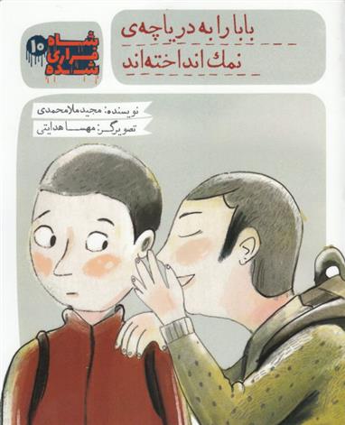 کتاب شاه فراری شده (10) بابا را به دریاچه نمک انداخته اند