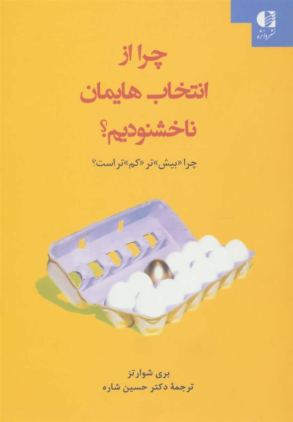 کتاب چرا از انتخاب هایمان ناخشنودیم؟