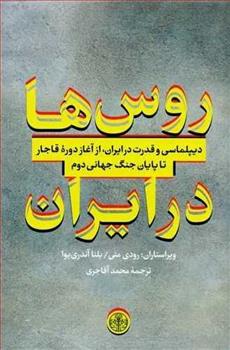کتاب روس ها در ایران;