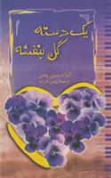 کتاب یک دسته گل بنفشه