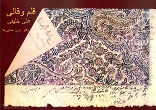 کتاب قلم و قالی (دفتر اول: ختایی ها)