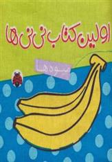کتاب پارچه ای اولین کتاب نی نی ها