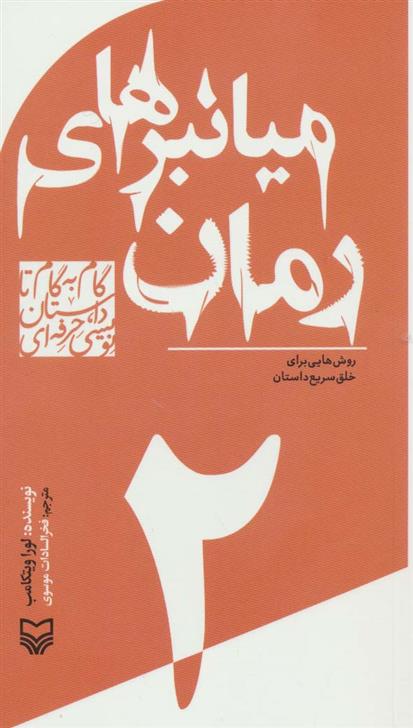 کتاب گام به گام تا داستان نویسی حرفه ای 2