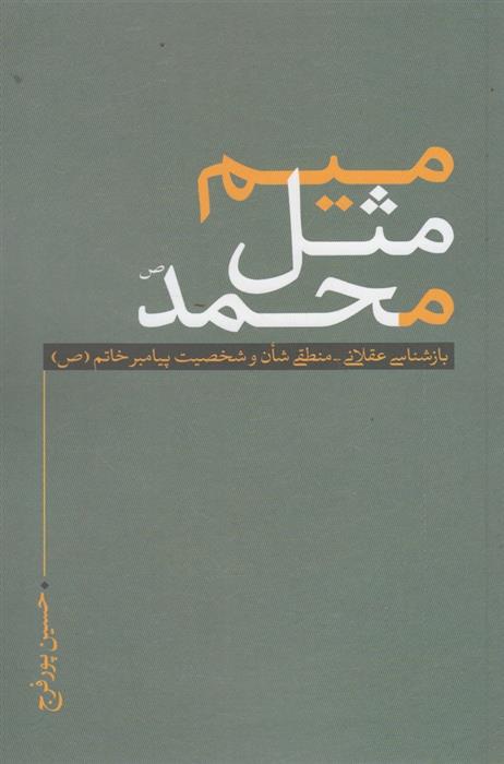 کتاب میم مثل محمد;