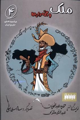 کتاب ملک و گله دارها