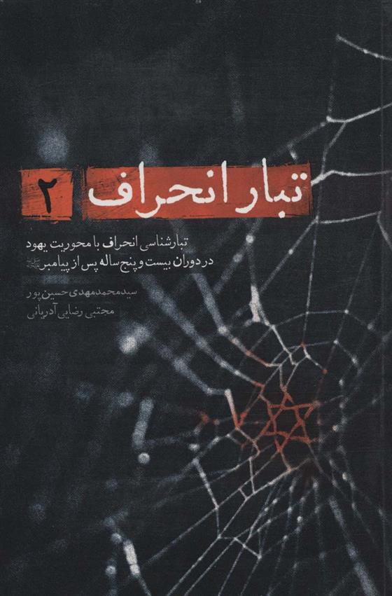 کتاب تبار انحراف 2