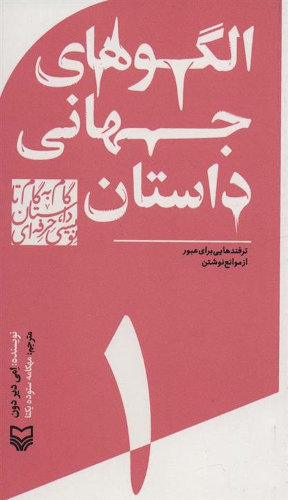 کتاب گام به گام تا داستان نویسی حرفه ای 1