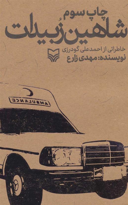 کتاب شاهین زبیدات