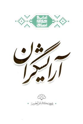 کتاب آرایشگران