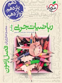 فصل آزمون ریاضیات تجربی جامع