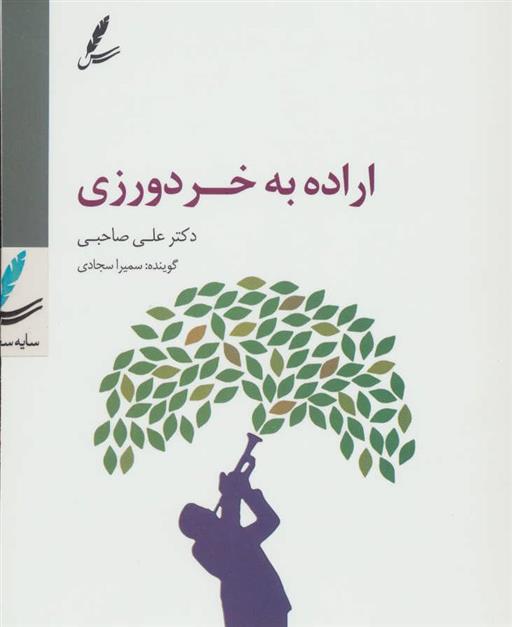 کتاب سی دی اراده به خردورزی;