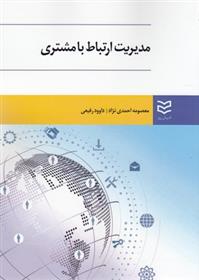 کتاب مدیریت ارتباط با مشتری;