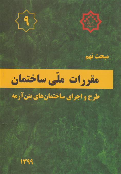 کتاب مقررات ملی ساختمان (مبحث نهم);